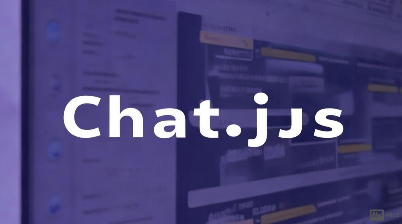 Chat.js是什么？探索这个聊天工具的功能和用途