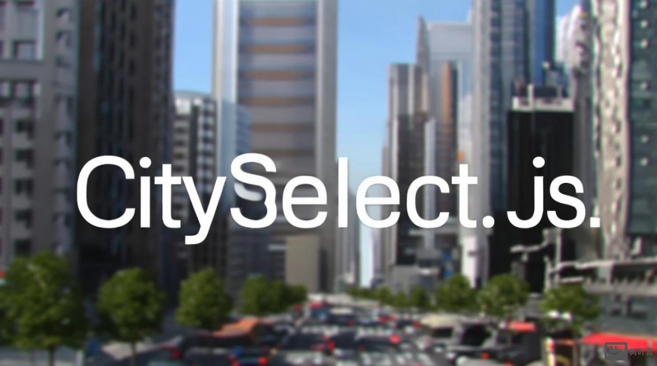 如何通过 cityselect.js 实现城市选择功能？