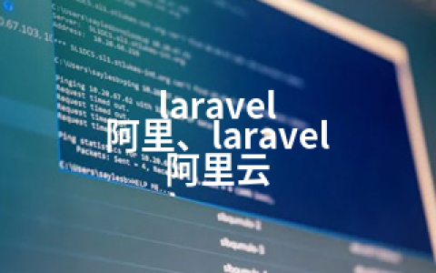 laravel 阿里、laravel 阿里云