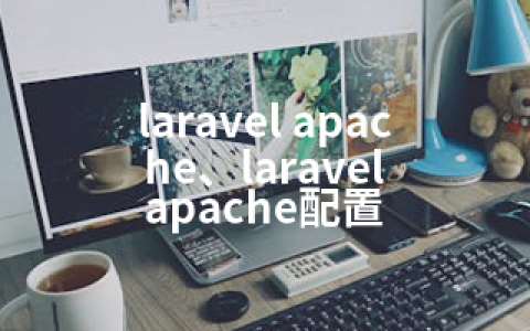 laravel apache、laravel apache配置