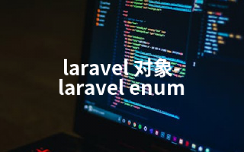 laravel 对象-laravel enum