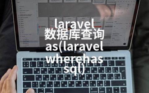 laravel 数据库查询 as(laravel wherehas sql)