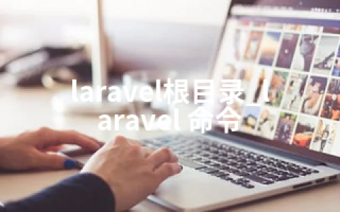 laravel根目录_laravel 命令