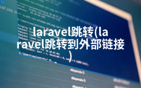 laravel跳转(laravel跳转到外部链接)