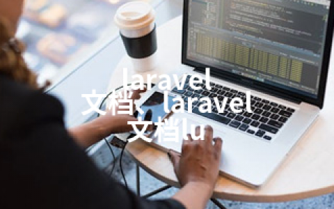 laravel 文档、laravel 文档lu