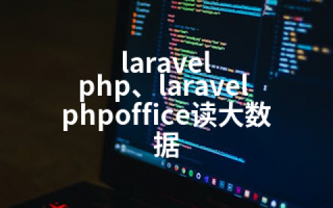 laravel php、laravel phpoffice读大数据