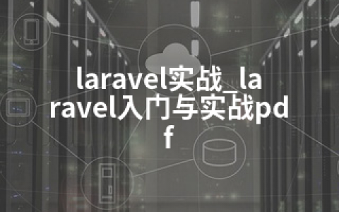 laravel实战_laravel入门与实战pdf