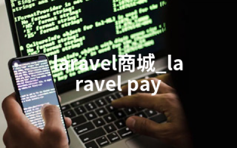 laravel商城_laravel pay