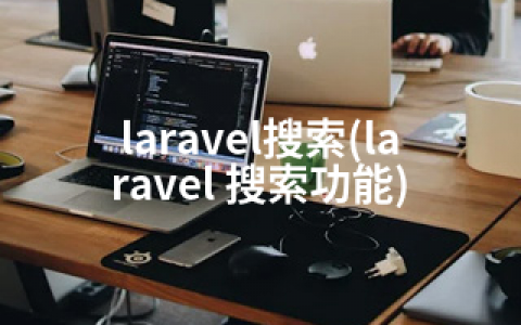 laravel搜索(laravel 搜索功能)