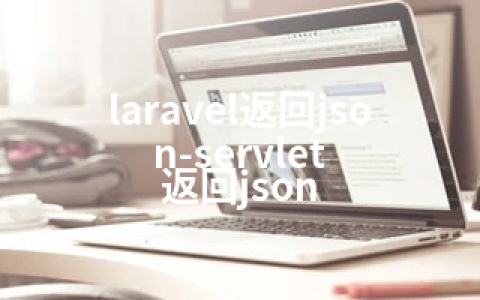 laravel返回json-servlet 返回json