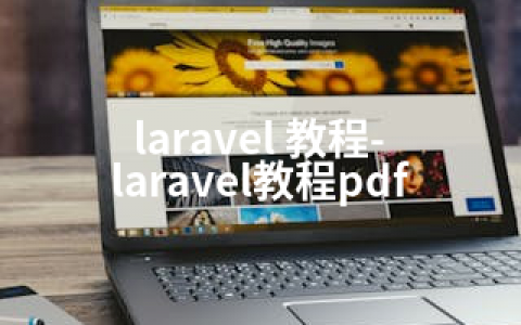laravel 教程-laravel教程pdf