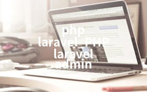 php laravel_PHP laravel admin