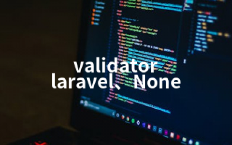 validator laravel、None