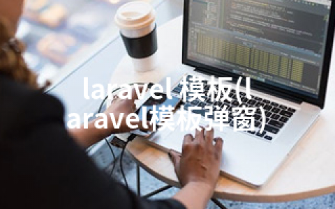 laravel 模板(laravel模板弹窗)