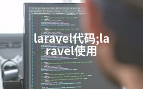 laravel代码;laravel使用