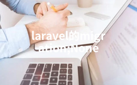 laravel的migration;None