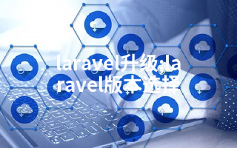 laravel升级;laravel版本选择