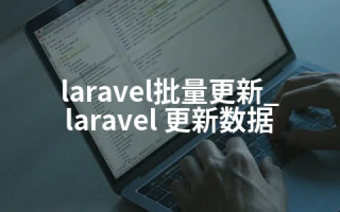 laravel批量更新_laravel 更新数据