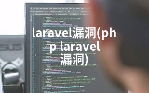 laravel漏洞(php laravel 漏洞)