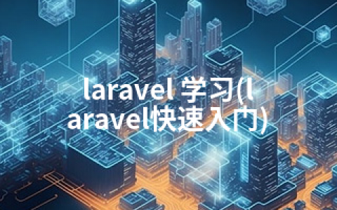 laravel 学习(laravel快速入门)