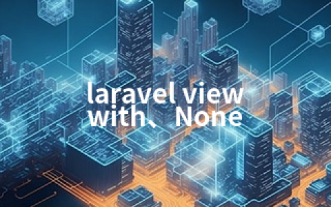 laravel view with、None