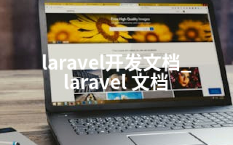 laravel开发文档_laravel 文档