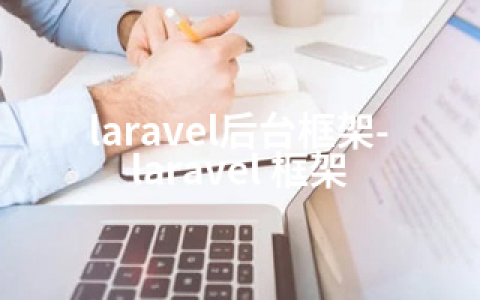 laravel后台框架-laravel 框架