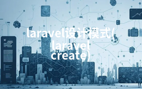 laravel设计模式(laravel create)