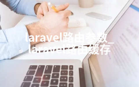 laravel路由参数_laravel路由缓存