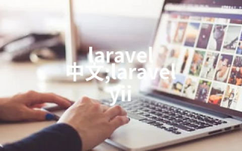 laravel 中文;laravel yii