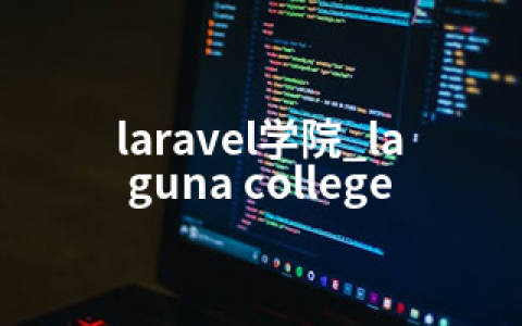 laravel学院_laguna college