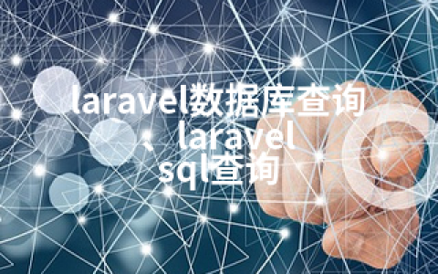 laravel数据库查询、laravel sql查询