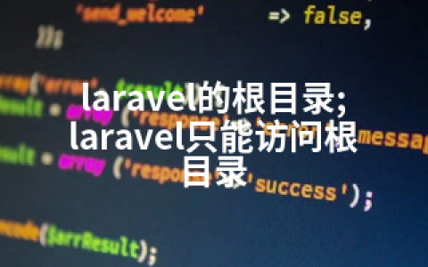 laravel的根目录;laravel只能访问根目录