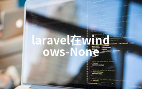 laravel在windows-None