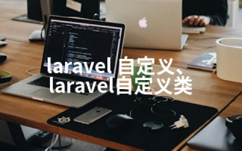 laravel 自定义、laravel自定义类