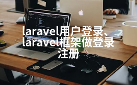 laravel用户登录、laravel框架做登录注册