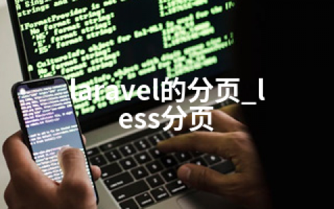 laravel的分页_less分页