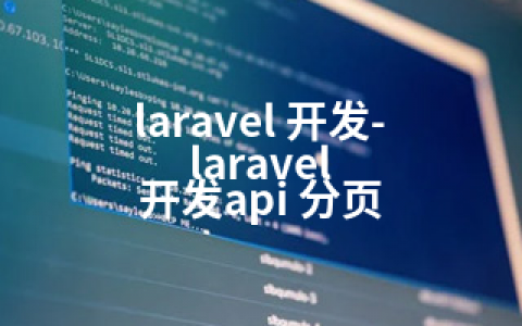 laravel 开发-laravel 开发api 分页