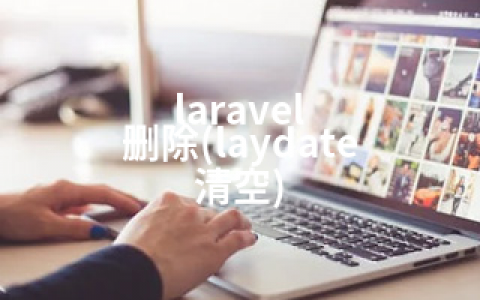 laravel 删除(laydate 清空)