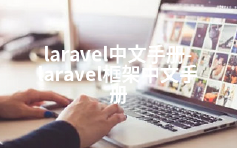 laravel中文手册-laravel框架中文手册