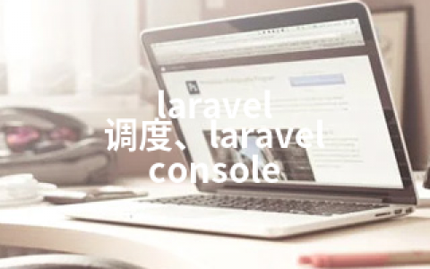 laravel 调度、laravel console