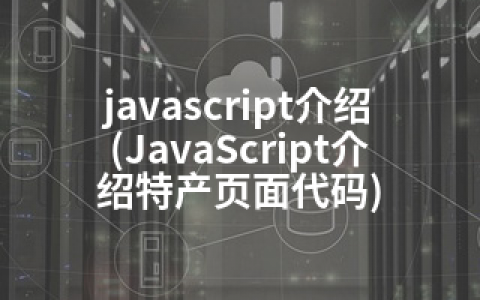 javascript介绍(JavaScript介绍特产页面代码)