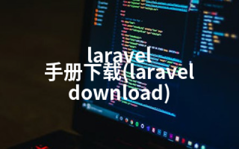 laravel 手册下载(laravel download)