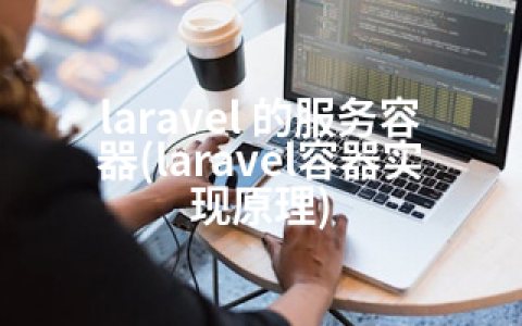 laravel 的服务容器(laravel容器实现原理)