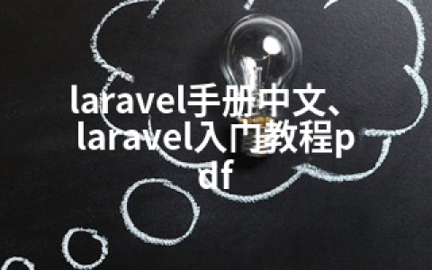 laravel手册中文、laravel入门教程pdf