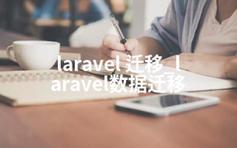 laravel 迁移_laravel数据迁移