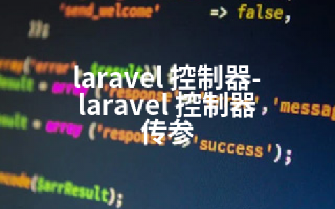 laravel 控制器-laravel 控制器 传参