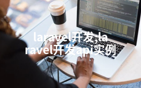 laravel开发;laravel开发api实例