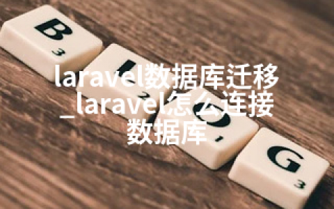 laravel数据库迁移_laravel怎么连接数据库