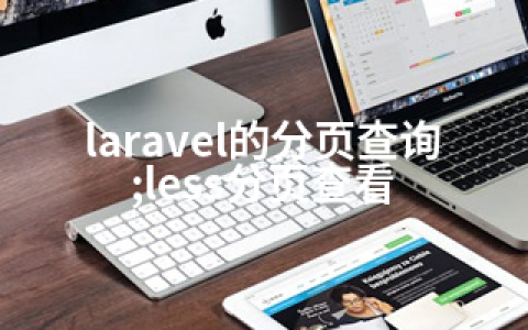 laravel的分页查询;less分页查看